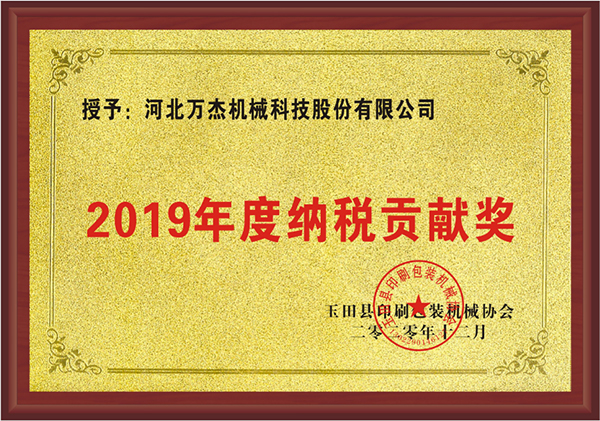 Awarded the 2019 Tax Contribution Award of Hebei Wanjie Machinery Technology Co., Ltd.